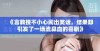 《言教授不小心闹出笑话，结果却引发了一场流鼻血的喜剧》