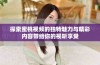 探索蜜桃视频的独特魅力与精彩内容带给你的视听享受