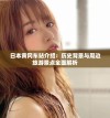 日本黄冈车站介绍：历史背景与周边旅游景点全面解析