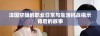 法国空姐的职业日常与生活挑战揭示背后的故事