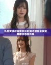 乳房受损后需要多长时间才能完全恢复健康状态和外观