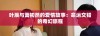 叶辰与萧初然的爱情故事：命运交错的奇幻旅程