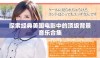 探索经典美国电影中的顶级背景音乐合集