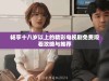 畅享十八岁以上的精彩电视剧免费观看攻略与推荐