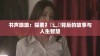 书声琅琅：探索扌喿辶畐背后的故事与人生智慧
