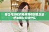 韩国电影在线免费观看完整版最新推荐与资源分享