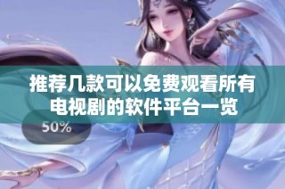 推荐几款可以免费观看所有电视剧的软件平台一览