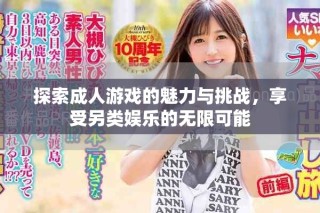 探索成人游戏的魅力与挑战，享受另类娱乐的无限可能