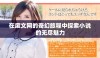 在废文网的奇幻旅程中探索小说的无尽魅力