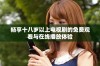 畅享十八岁以上电视剧的免费观看与在线播放体验