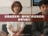 探索韩漫世界：揭开热门作品背后的故事与魅力