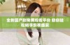 全新国产剧免费观看平台 助你轻松畅享影视盛宴