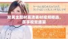 双男主题材高清素材视频精选，尽享视觉盛宴