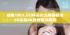 成色18k1.2209是什么网络标准5G还是4G使用情况解析