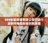 999影视传媒有限公司打造行业标杆推动影视创新发展