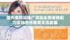 国外黄冈站推广活动全景揭晓助力全球华侨教育交流发展