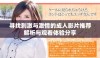 寻找刺激与激情的成人影片推荐解析与观看体验分享
