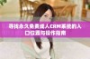 寻找永久免费成人CRM系统的入口位置与操作指南