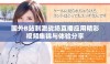 国外B站刺激战场直播应用精彩视频集锦与体验分享