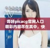 哔咔picacg官网入口精彩内容尽在其中，快来探索吧