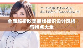 全面解析欧美品牌标识设计风格与特点大全