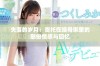 失落的岁月：寄托在姨母家里的那份情感与回忆