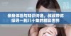 亲身体验与知识传递，叔叔带你探寻一到八十集的精彩世界