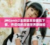 JMComic2全新版本安装包下载，开启你的漫画世界新体验