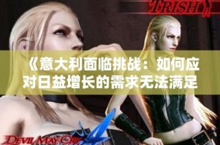 《意大利面临挑战：如何应对日益增长的需求无法满足的局面》