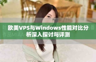 欧美VPS与Windows性能对比分析深入探讨与评测
