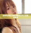 浓情与淡雅之间的平衡探讨与人生哲学思考