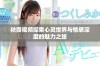 秋霞视频探索心灵世界与情感深度的魅力之旅