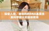 探索人类、猪和狗的DNA差异及其科学意义的趣味视频