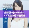 全新版本jmcomic1.7.6下载攻略与使用体验分享