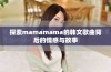 探索mamamama的韩文歌曲背后的情感与故事