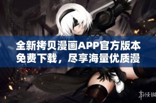 全新拷贝漫画APP官方版本免费下载，尽享海量优质漫画资源