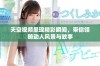 天空视频呈现精彩瞬间，带你领略动人风景与故事