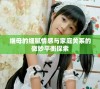 继母的细腻情感与家庭关系的微妙平衡探索