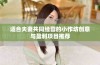 适合夫妻共同经营的小作坊创意与盈利项目推荐