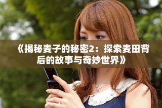 《揭秘麦子的秘密2：探索麦田背后的故事与奇妙世界》