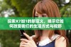 探索X7加1的新定义，揭示它如何改变我们的生活方式与视野