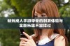 畅玩成人手游带来的刺激体验与全新乐趣不容错过