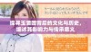 探寻玉蒲团背后的文化与历史，细述其影响力与传承意义