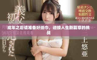 成年之后请准备好纸巾，迎接人生新篇章的挑战