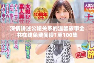 深情讲述公媳关系的温馨故事全书在线免费阅读1至100集