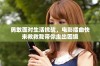 勇敢面对生活挑战，电影插曲快来救救我带你走出困境