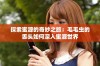 探索蜜源的奇妙之旅：毛毛虫的舌头如何深入蜜源世界