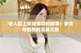 老人船上采摘雨荷的故事：岁月与自然的温馨交融