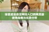 探索成品动漫网站入口的网页版使用指南与优势分析