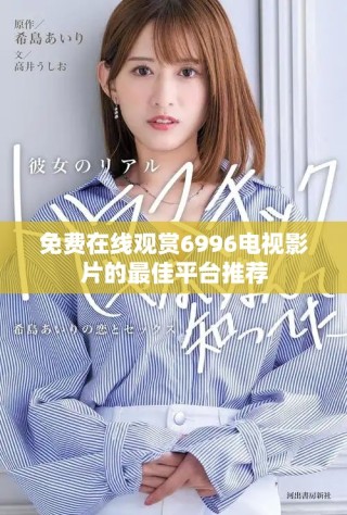 免费在线观赏6996电视影片的最佳平台推荐